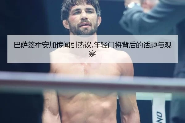 巴萨签霍安加传闻引热议,年轻门将背后的话题与观察