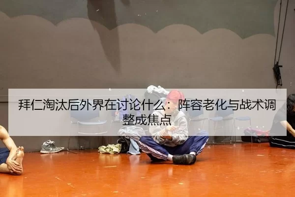 bai-ren-tao-tai-hou-wai-jie-zai-tao-lun-shen-me-zhen-rong-lao-hua-yu-zhan-shu-tiao-zheng-cheng-jiao-dian-2-620.jpg