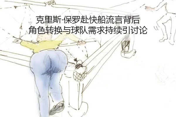 ke-li-si-bao-luo-fu-kuai-chuan-liu-yan-bei-hou-jue-se-zhuan-huan-yu-qiu-dui-xu-qiu-chi-xu-yin-tao-lun-2-284.jpg
