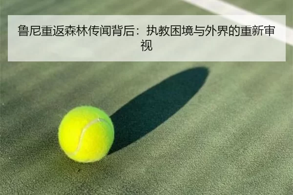 lu-ni-chong-fan-sen-lin-chuan-wen-bei-hou-zhi-jiao-kun-jing-yu-wai-jie-de-chong-xin-shen-shi-2-796.jpg